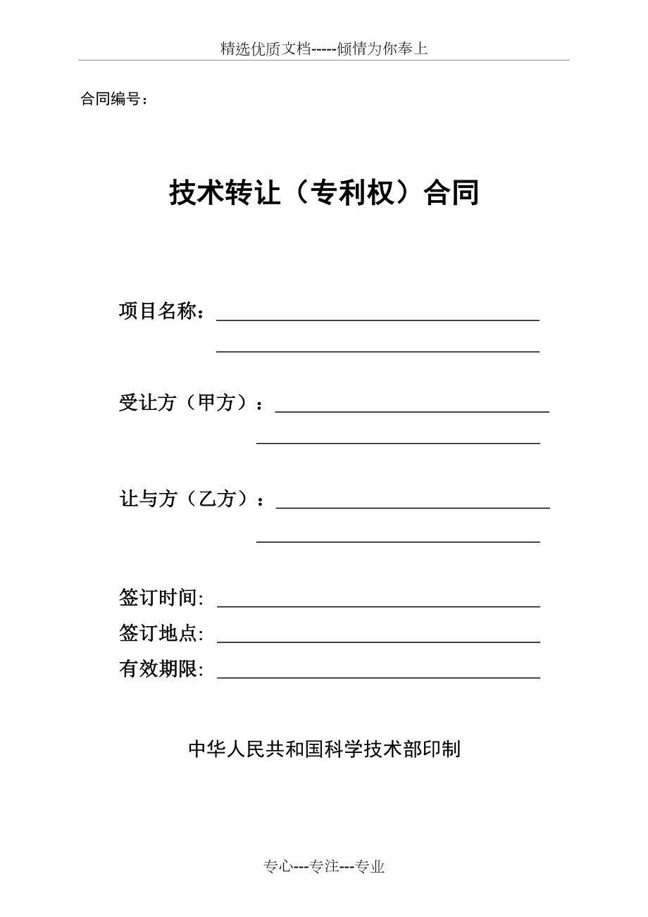 專(zhuān)利權(quán)技術(shù)轉(zhuǎn)讓合同協(xié)議